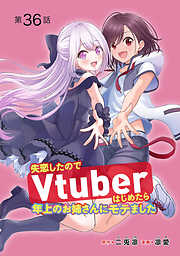 失恋したのでVtuberはじめたら年上のお姉さんにモテました(話売り)