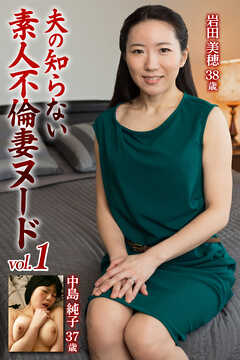 夫の知らない素人不倫妻ヌードvol.1
