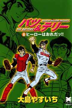 バツ テリー ８巻 大島やすいち 漫画 無料試し読みなら 電子書籍ストア ブックライブ