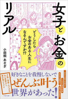 女子とお金のリアル - 小田桐あさぎ - 漫画・ラノベ（小説）・無料試し