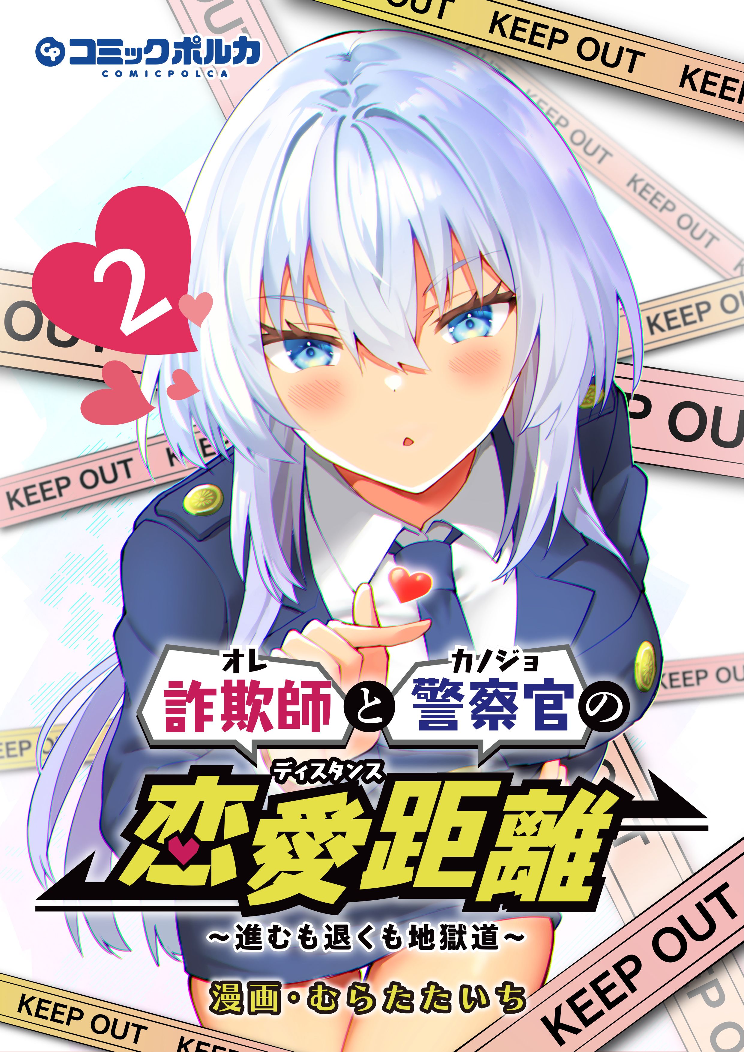 詐欺師と警察官の恋愛距離～進むも退くも地獄道～（ポルカコミックス）２（最新刊） - むらたたいち -  青年マンガ・無料試し読みなら、電子書籍・コミックストア ブックライブ