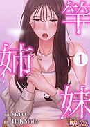 竿姉妹【タテヨミ】 1