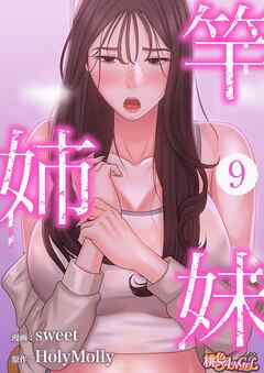 竿姉妹【タテヨミ】 9