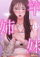 竿姉妹【タテヨミ】 13