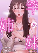 竿姉妹【タテヨミ】 26