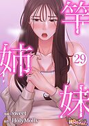 竿姉妹【タテヨミ】 29