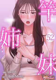 竿姉妹【タテヨミ】 52