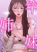 竿姉妹【タテヨミ】 66
