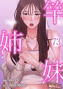 竿姉妹【タテヨミ】 73