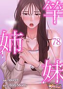竿姉妹【タテヨミ】 78