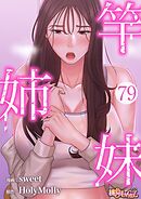 竿姉妹【タテヨミ】 79