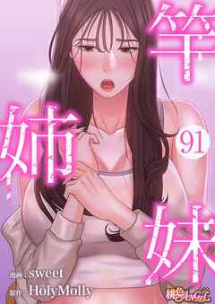 竿姉妹【タテヨミ】 91