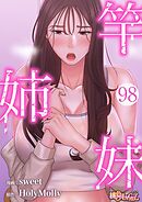 竿姉妹【タテヨミ】 98