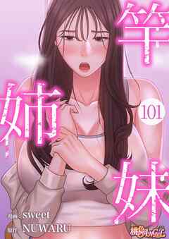 竿姉妹【タテヨミ】 101