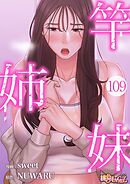 竿姉妹【タテヨミ】 109