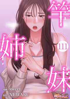 竿姉妹【タテヨミ】 111