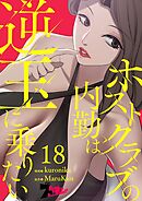 ホストクラブの内勤は逆玉に乗りたい【タテヨミ】 18