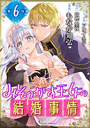 みそっかす王女の結婚事情　単話版6