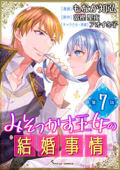 みそっかす王女の結婚事情　単話版