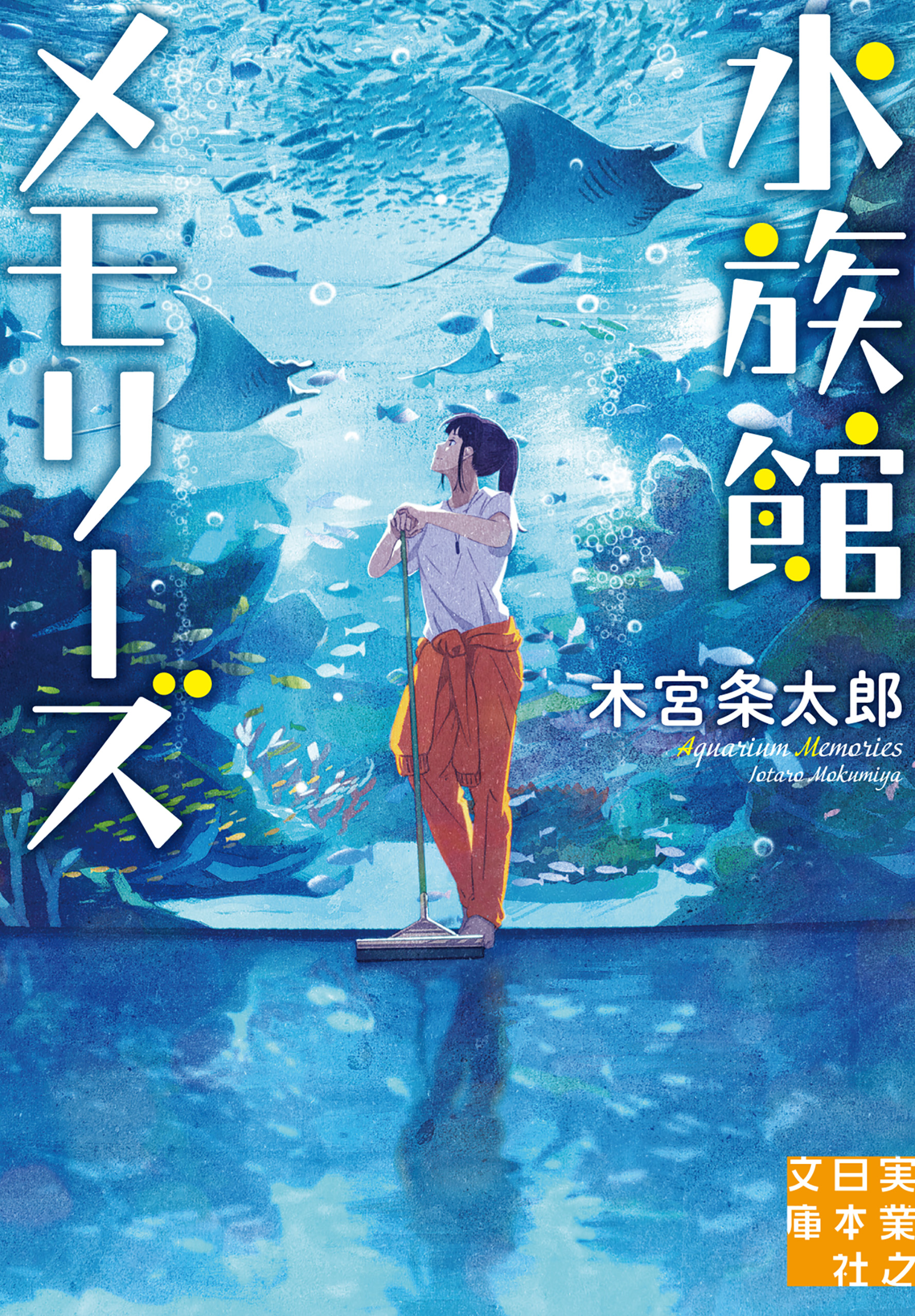 水族館メモリーズ - 木宮条太郎 - 漫画・ラノベ（小説）・無料試し読み