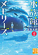 水族館メモリーズ２