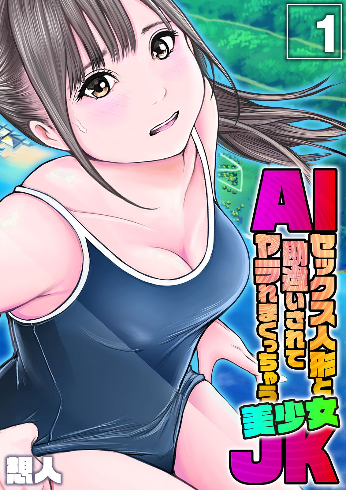ai セックス AIセックス人形と勘違いされてヤラれまくっちゃう美少女JK(1) - 想人 - アダルトマンガ・無料試し読みなら、電子書籍・コミックストア ブックライブ