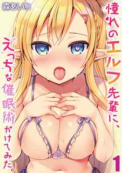 憧れのエルフ先輩にえっちな催眠術かけてみた。(1)