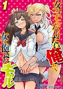 女の子になりたい俺と、女に飽きたギャル(1)