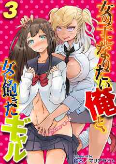 女の子になりたい俺と、女に飽きたギャル(3)