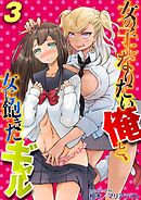 女の子になりたい俺と、女に飽きたギャル(3)