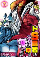 ドS勇者はマオウの娘と恋したい！(3)