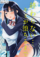 終わらない…キミが堕ちるまで(2)