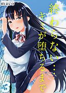 終わらない…キミが堕ちるまで(3)