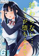 終わらない…キミが堕ちるまで(6)