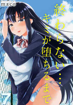 終わらない…キミが堕ちるまで(7)