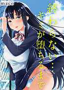 終わらない…キミが堕ちるまで(7)