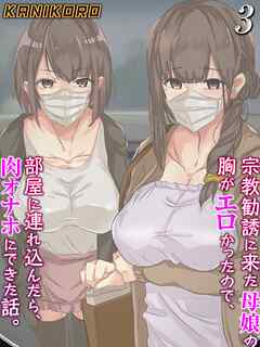 宗教勧誘に来た母娘の胸がエロかったので、部屋に連れ込んだら、肉オナホにできた話。(3)