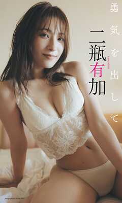 【デジタル限定】二瓶有加写真集「勇気を出して」