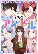 うちのアイドル【タテヨミ】第30話