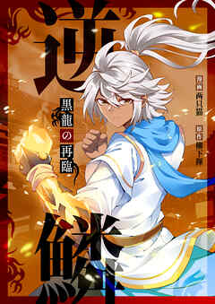 逆鱗～黒龍の再臨～【タテヨミ】第44話