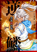 逆鱗～黒龍の再臨～【タテヨミ】第51話