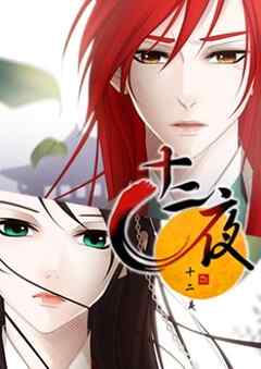 十二夜【タテヨミ】第22話