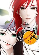 十二夜【タテヨミ】第80話