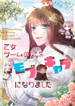 乙女ゲームのモブキャラになりました【タテヨミ】第20話 - MetalGang/Dalzo - 少女マンガ・無料試し読みなら、電子書籍・コミックストア ブックライブ