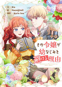 その令嬢が幼なじみを避ける理由【タテヨミ】第32話
