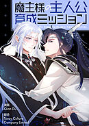 魔王様の主人公育成ミッション【タテヨミ】第66話