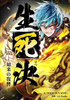 生死決～目覚める真人～【タテヨミ】第16話