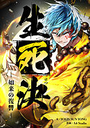 生死決～目覚める真人～　如来の復讐【タテヨミ】第6話