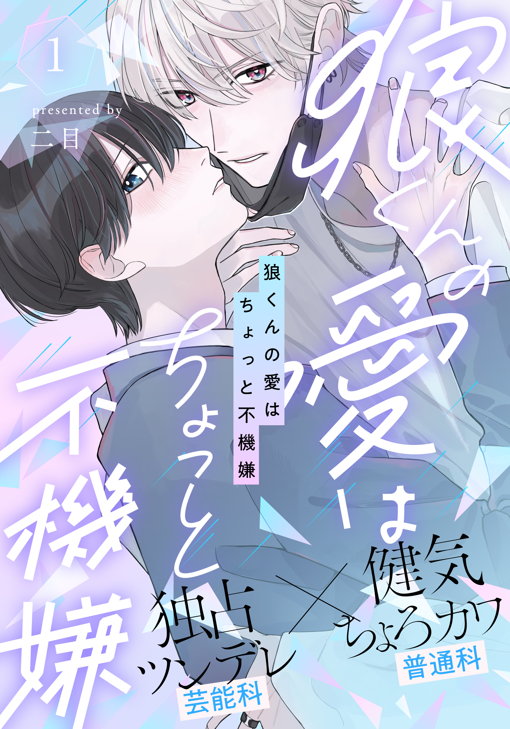 狼くんの愛はちょっと不機嫌(1) - 二目 - 漫画・ラノベ（小説）・無料