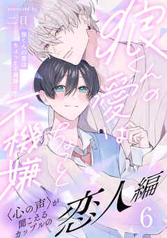 狼くんの愛はちょっと不機嫌2-恋人編-(6)